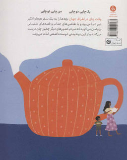 کتاب وقت چای در اطراف جهان اثر دنیس ویسبلوث انتشارات اطراف