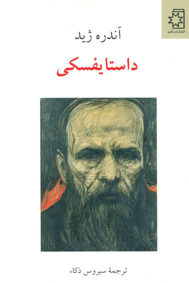 کتاب داستایفسکی اثر آندره ژید انتشارات ناهید