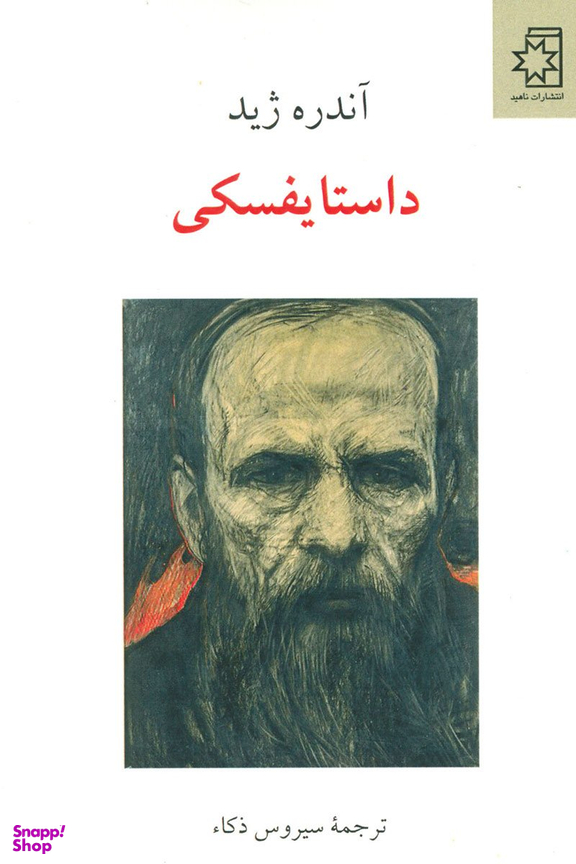 کتاب داستایفسکی اثر آندره ژید انتشارات ناهید