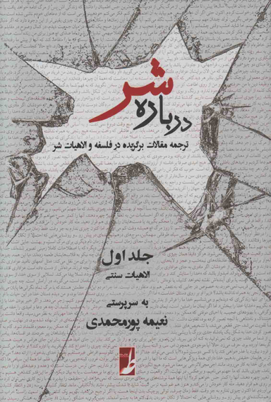 درباره شر