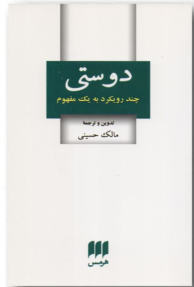 کتاب دوستی چند رویکرد به یک مفهوم اثر مالک حسینی نشر هرمس