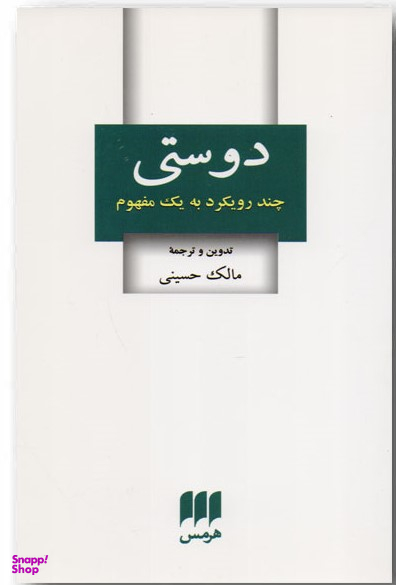 کتاب دوستی چند رویکرد به یک مفهوم اثر مالک حسینی نشر هرمس