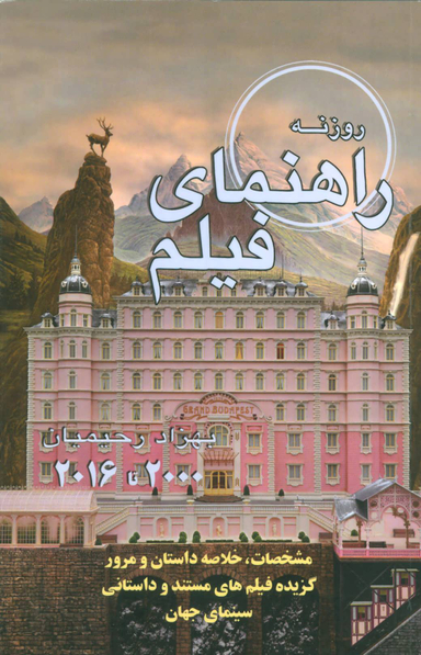 کتاب راهنمای فیلم 2016 تا 2000 اثر بهزاد رحیمیان انتشارات روزنه کار