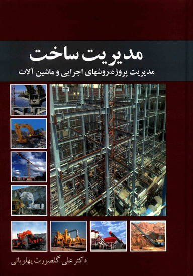 کتاب مدیریت ساخت اثر علی گلصورت پهلویانی انتشارات معین