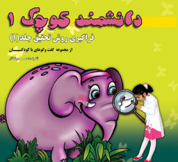 کتاب دانشمند کوچک (فراگیری روش تحقیق) اثر احمدرضا آذر انتشارات سرو یاسین جلد 1