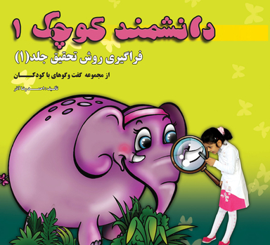 کتاب دانشمند کوچک (فراگیری روش تحقیق) اثر احمدرضا آذر انتشارات سرو یاسین جلد 1