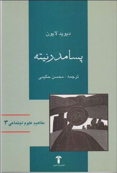 پسا مدرنیته
