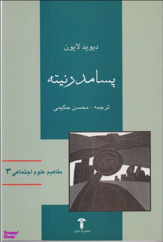پسا مدرنیته