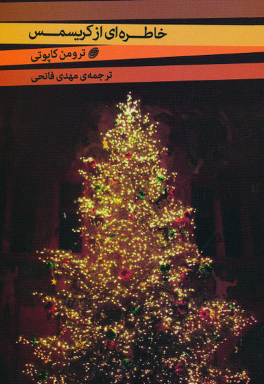 خاطره ای از کریسمس