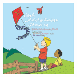 کتاب آموزش مهارت های اجتماعی به خرد سالان اثر رون هرون انتشارات فراوان