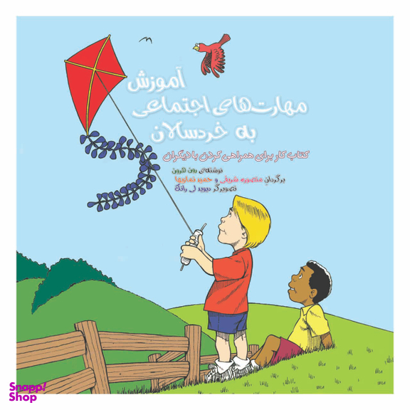 کتاب آموزش مهارت های اجتماعی به خرد سالان اثر رون هرون انتشارات فراوان