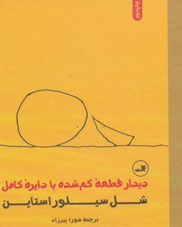 دیدار قطعه گمشده با دایره کامل