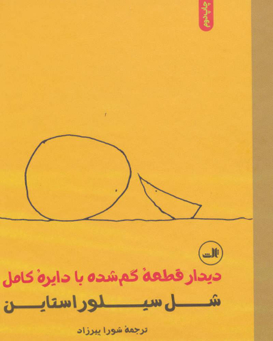 دیدار قطعه گمشده با دایره کامل