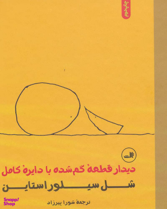 دیدار قطعه گمشده با دایره کامل