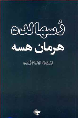 رسهالده هرمان هسه بازتاب نگار