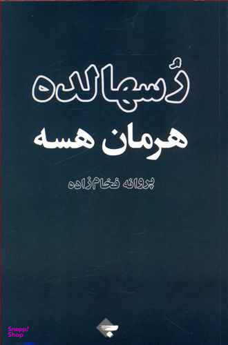 رسهالده هرمان هسه بازتاب نگار