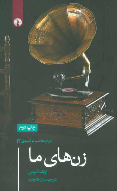 زن های ما (درام معاصر فرانسوی 12)