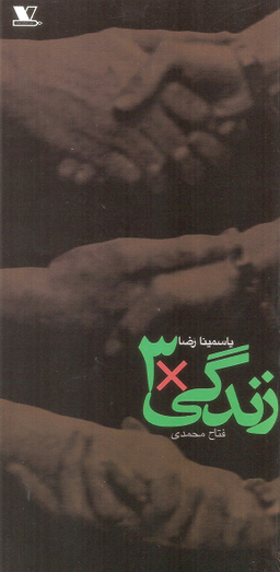 کتاب زندگی 3 اثر یاسمینا رضا انتشارات هزاره سوم