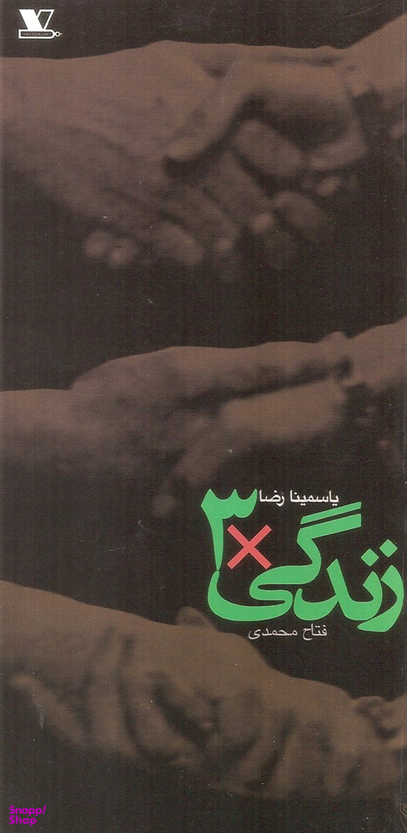 کتاب زندگی 3 اثر یاسمینا رضا انتشارات هزاره سوم