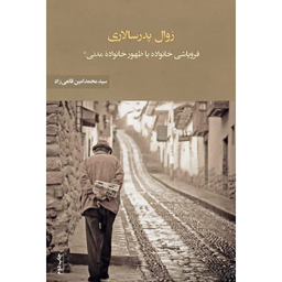 کتاب زوال پدر سالاری فرو پاشی خانواده یا ظهور خانواده مدنی انتشارات نقد فرهنگ