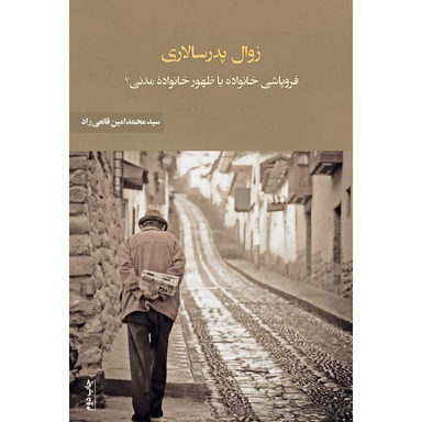 کتاب زوال پدر سالاری فرو پاشی خانواده یا ظهور خانواده مدنی انتشارات نقد فرهنگ