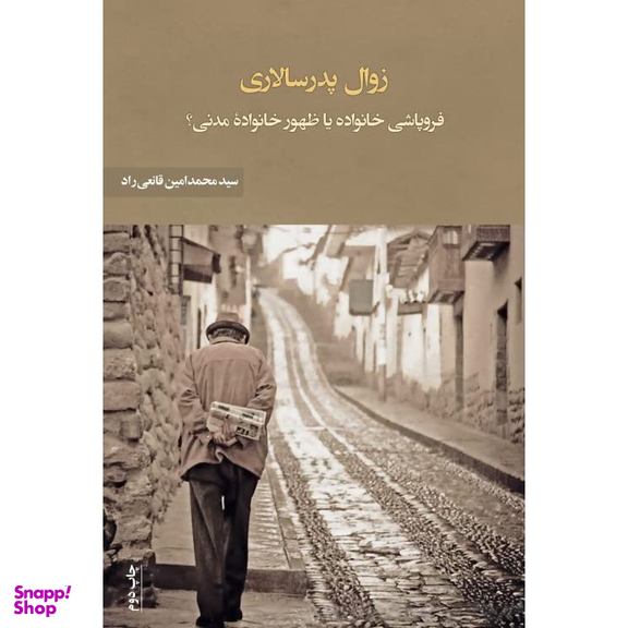 کتاب زوال پدر سالاری فرو پاشی خانواده یا ظهور خانواده مدنی انتشارات نقد فرهنگ