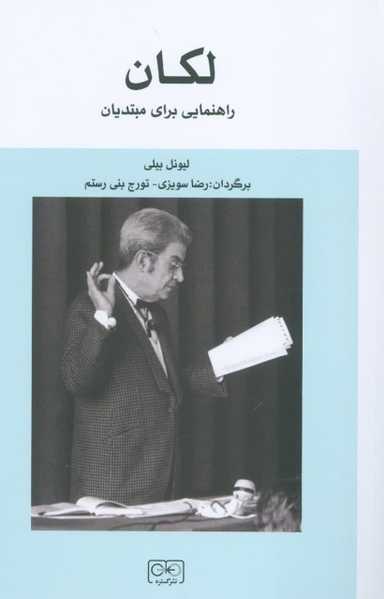 کتاب لکان راهنمایی برای مبتدیان اثر لیونل بیلی انتشارات گستره