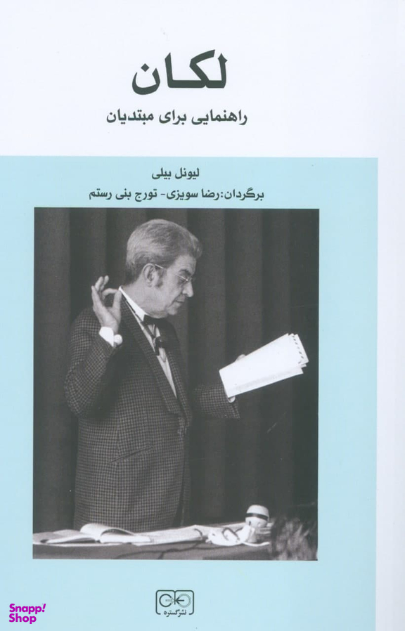 کتاب لکان راهنمایی برای مبتدیان اثر لیونل بیلی انتشارات گستره