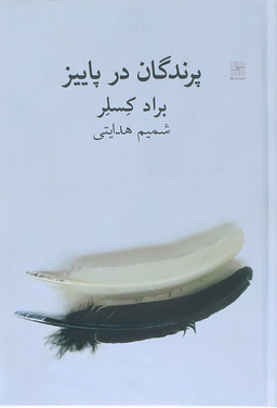 پرندگان در پاییز نیلا