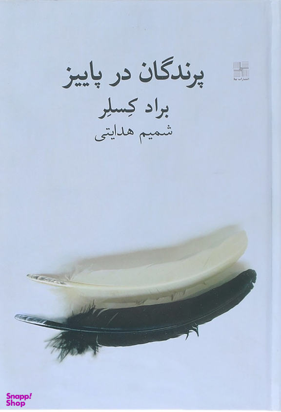 پرندگان در پاییز نیلا