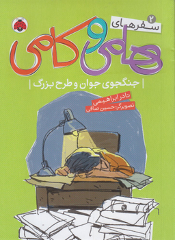سفرهای هامی کامی 2: جنگجو جوان و طرح بزرگ