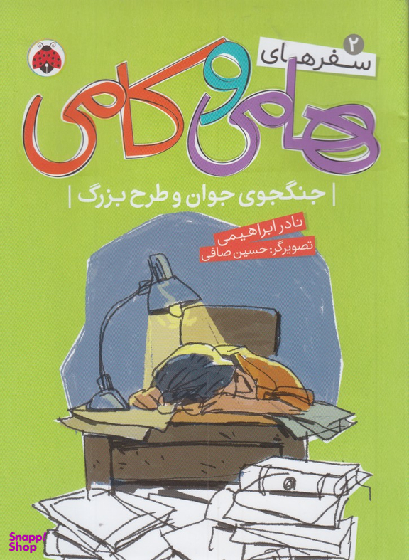 سفرهای هامی کامی 2: جنگجو جوان و طرح بزرگ