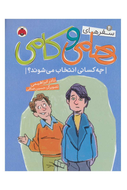 سفرهای هامی و کامی 4: چه کسانی انتخاب می شوند