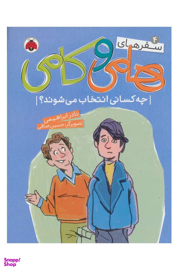 سفرهای هامی و کامی 4: چه کسانی انتخاب می شوند