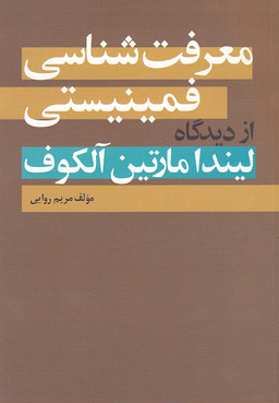 کتاب معرفت شناسی فمینیستی اثر مریم روایی انتشارات روشنگران و مطالعات زنان