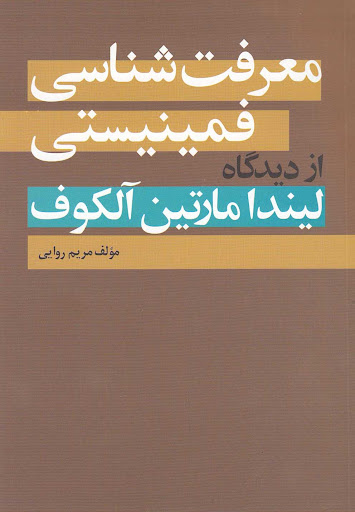 کتاب معرفت شناسی فمینیستی اثر مریم روایی انتشارات روشنگران و مطالعات زنان
