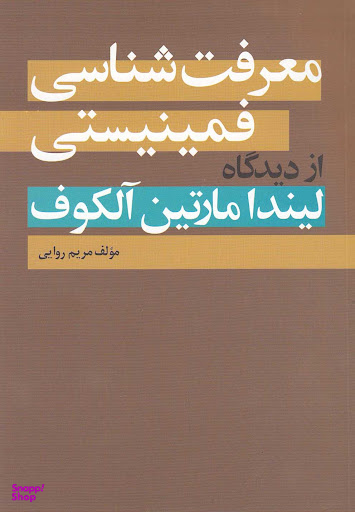 کتاب معرفت شناسی فمینیستی اثر مریم روایی انتشارات روشنگران و مطالعات زنان