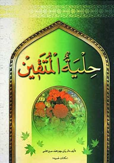 حلیه المتقین (جیبی)