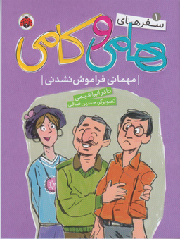 سفر های هامی و کامی 1: مهمانی فراموش نشدنی