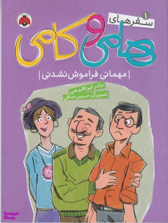سفر های هامی و کامی 1: مهمانی فراموش نشدنی