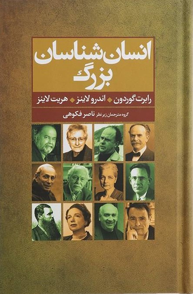 انسان شناسان بزرگ