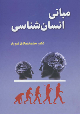 مبانی انسان شناسی