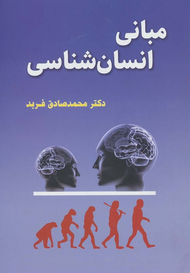 مبانی انسان شناسی