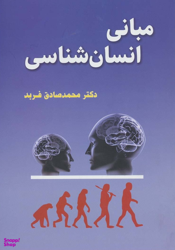 مبانی انسان شناسی