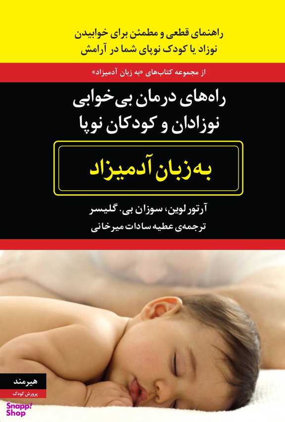 راه های درمان بی خوابی نوزادان و کودکان نوپا