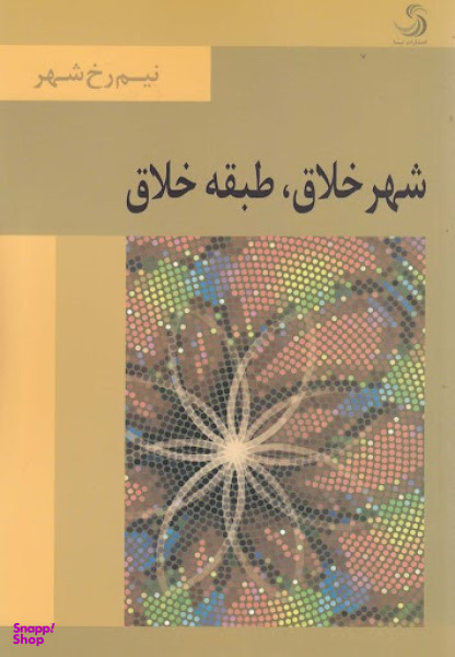 کتاب شهر خلاق طبقه خلاق اثر حسن اشتری انتشارات تیسا