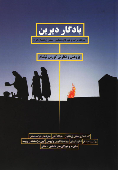 یادگار دیرین