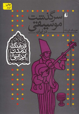 فرهنگ و تمدن ایرانی سرگذشت موسیقی