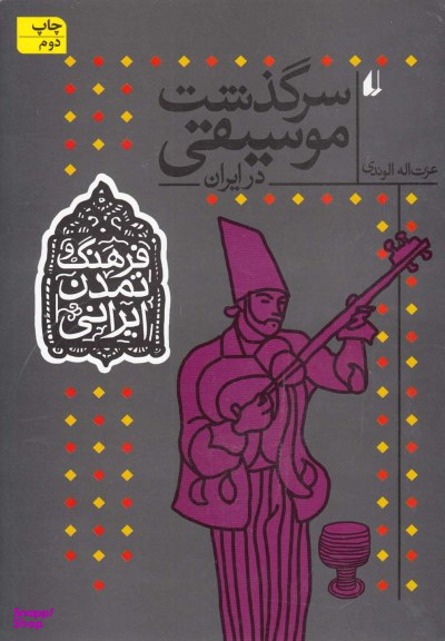 فرهنگ و تمدن ایرانی سرگذشت موسیقی