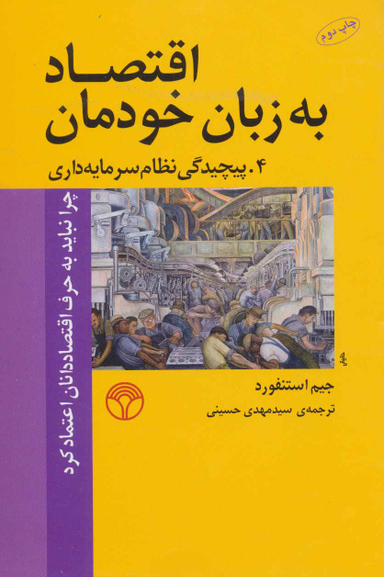اقتصاد به زبان خودمان4 (پیچیدگی نظام سرمایه داری پژواک)